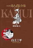 カムイ伝全集 第二部　全12巻セット 決定版カムイ伝全集 カムイ伝 第二部 全12巻セット | 白土 三平