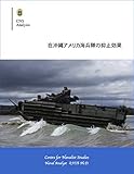 在沖縄アメリカ海兵隊の抑止効果