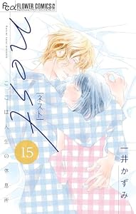 nest【マイクロ】（１５） (フラワーコミックスα)