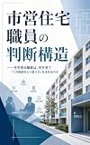 市営住宅職員の判断構造: ──住宅担当職員は、何を見て「この相談をどう扱うか」を決めるのか 判断構造シリーズ