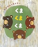 くまくまくま だんだんレストラン