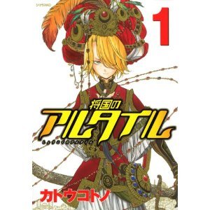将国のアルタイル 1巻-最新巻 セット (シリウスコミックス) [マーケットプレイスセット]