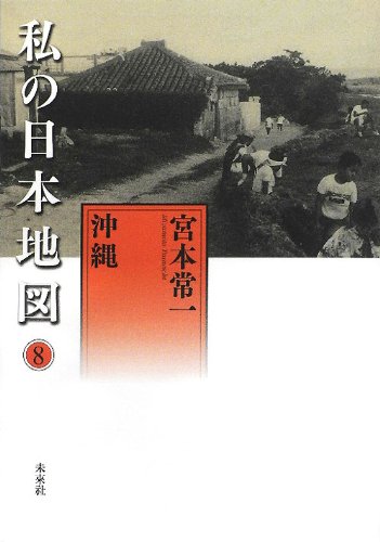 沖縄 私の日本地図 8 宮本 常一 本 通販 Amazon