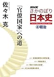 ＮＨＫさかのぼり日本史（４）明治　「官僚国家」への道