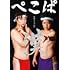ぺこぱ単独ライブ「O」-漢-