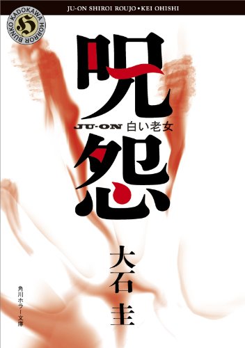 呪怨 白い老女 呪怨シリーズ 角川ホラー文庫 大石 圭 日本の小説 文芸 Kindleストア Amazon