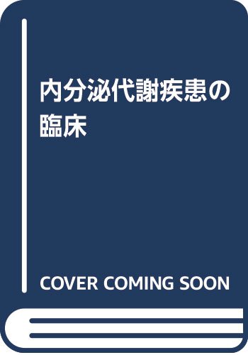 『内分泌代謝疾患の臨床』|感想・レビュー 読書メーター