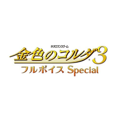 金色のコルダ3 フルボイス Special