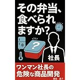 その弁当、食べられますか: ワンマン社長の危険な商品開発