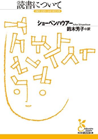 読書について（ショーペンハウアー）