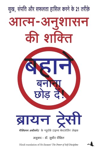 Aatma Anushasan Ki Shakti (No Excuses in Hindi)