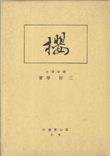 桜 (1980年) 桜 (1980年)