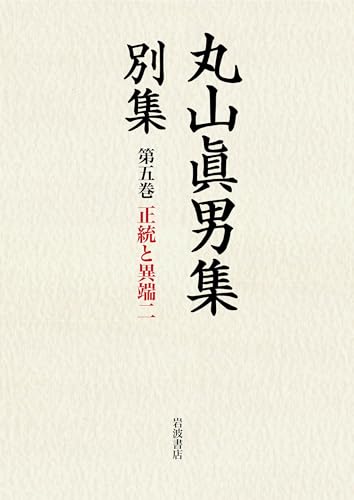 正統と異端（二） (丸山眞男集 別集 第五巻)のサムネイル