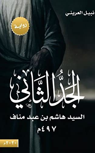 ‫الجد الثاني السيد هاشم بن عبد مناف: رواية تاريخية لجدل الدم العربي والإسلامي‬ (Arabic Edition)
