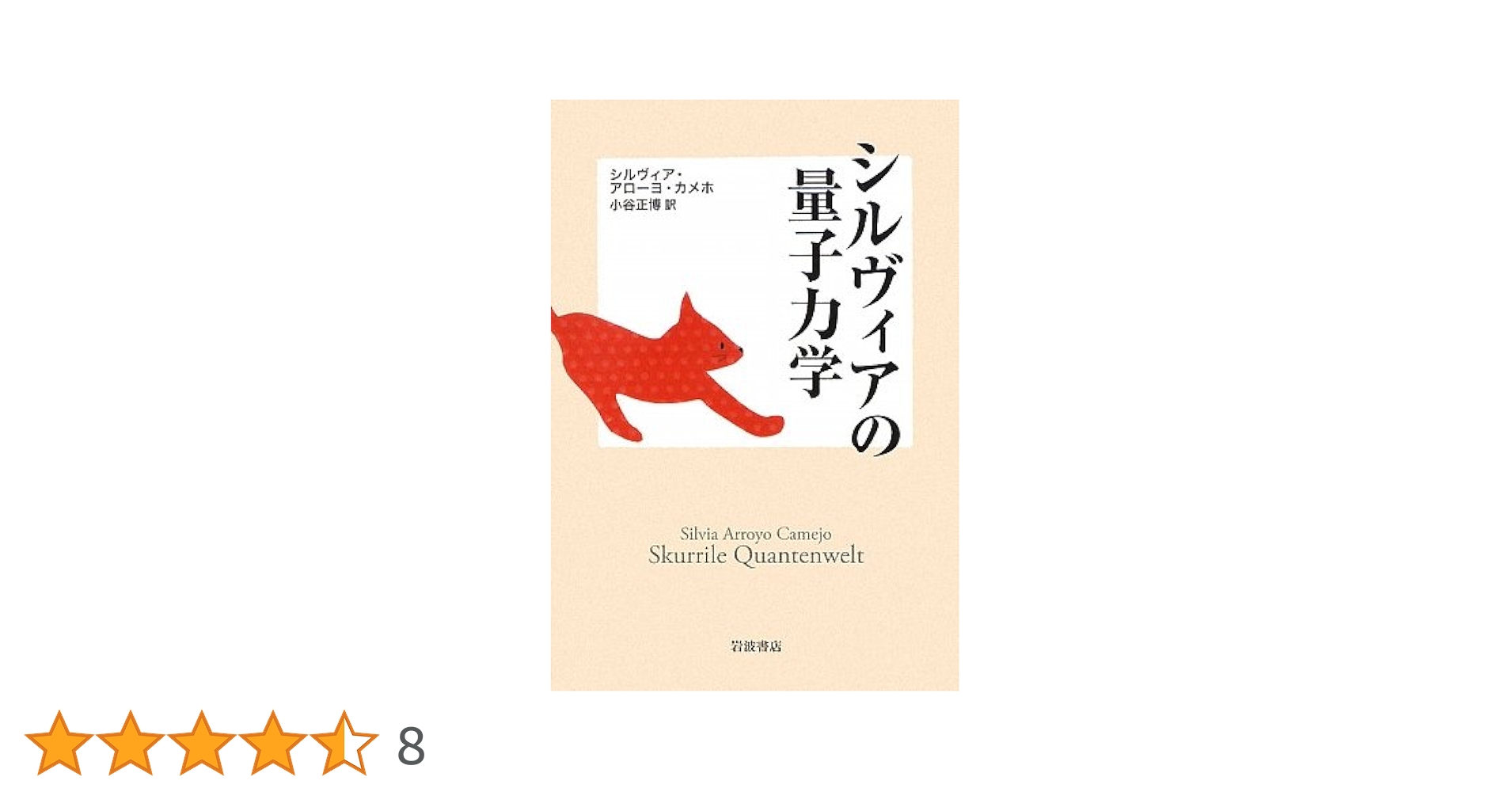 Amazon.co.jp: シルヴィアの量子力学 : シルヴィア・アローヨ カメホ