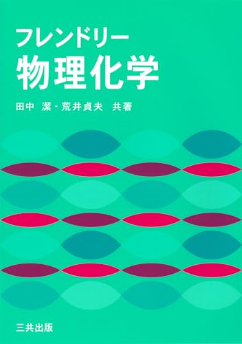 フレンドリー物理化学