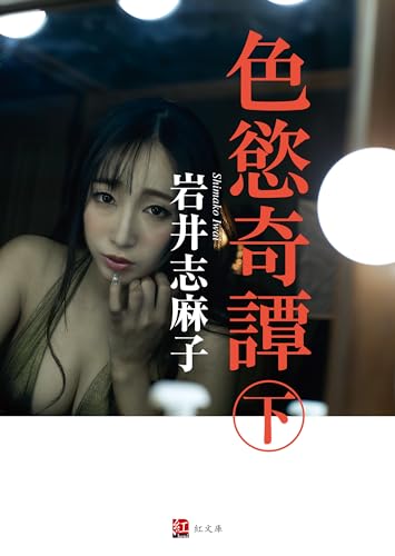 色慾奇譚　下巻 (紅文庫)