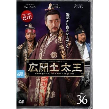 Amazon.co.jp: 広開土太王-こうかいどたいおう- vol.36【DVD】○3点