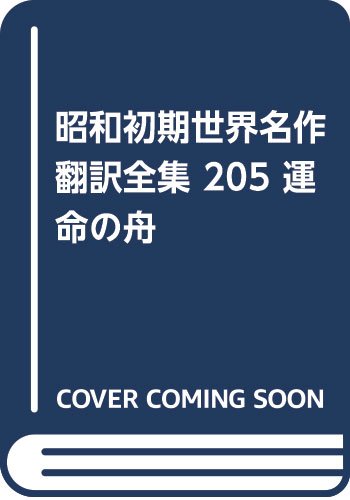 昭和初期世界名作翻訳全集 (205)