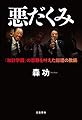 悪だくみ 「加計学園」の悲願を叶えた総理の欺瞞