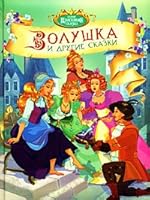 Zolushka i drugie skazki 5353032861 Book Cover