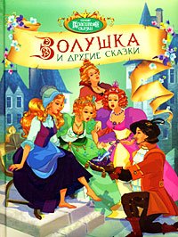 Hardcover Zolushka i drugie skazki [Russian] Book