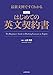 最新文例ですぐわかる　改訂版 はじめての英文契約書