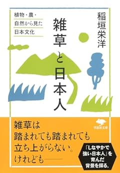 文庫 雑草と日本人: 植物・農・自然から見た日本文化 (草思社文庫 い 5-4)