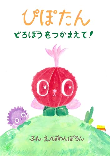 Pipotan Catch the thief (Japanese Edition)