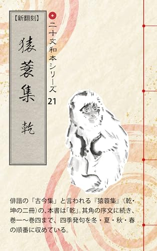 二十文和本シリーズ21 猿蓑集(坤): 和本リテラシーの演習教材