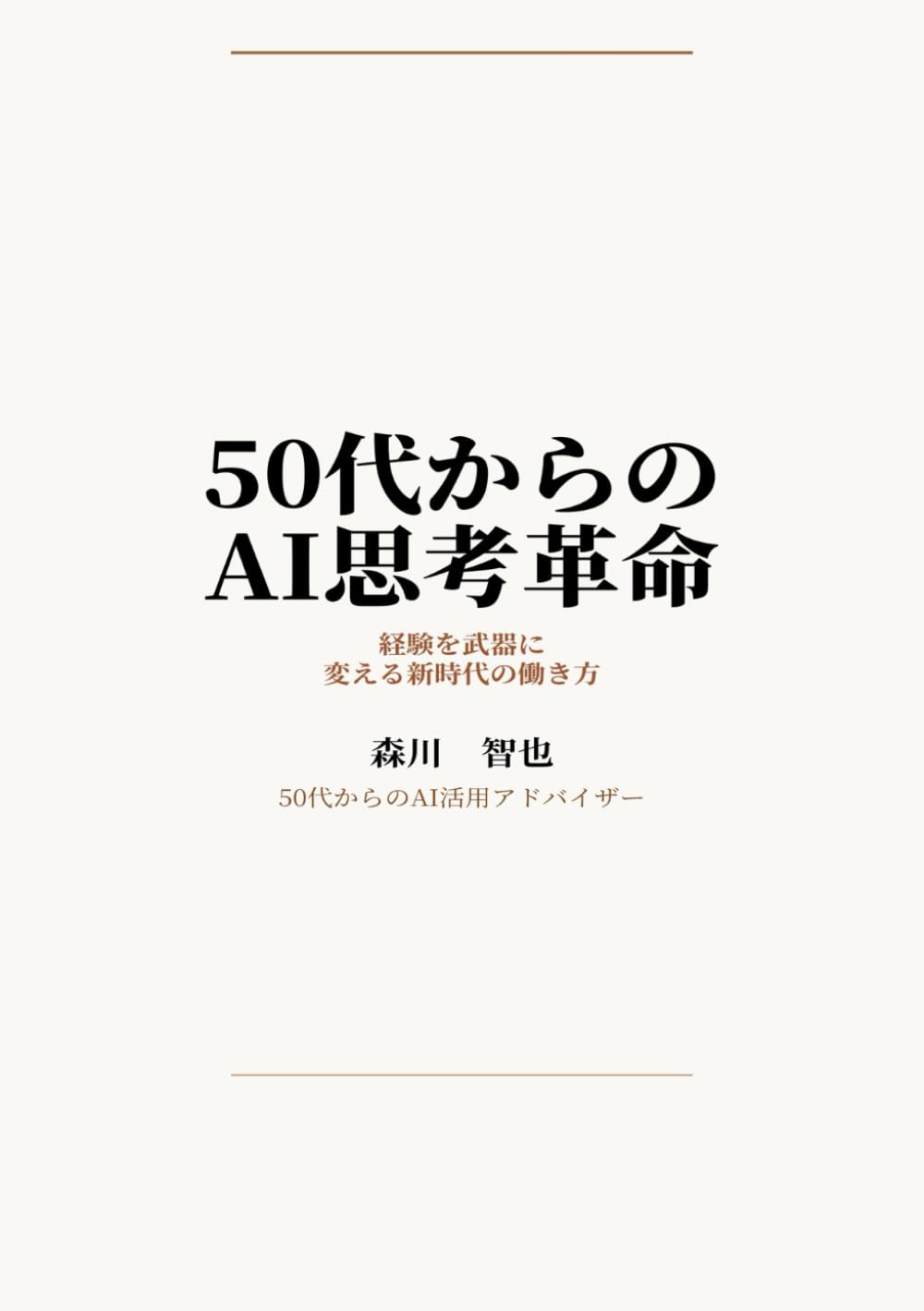 50代からのAI思考革命：経験を武器に変える新時代の働き方 (50代から始めるAI仕事術シリーズ)