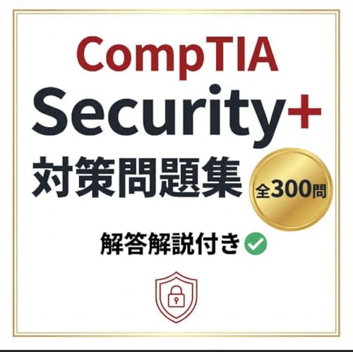 CompTIA Security+対策問題集午前Ⅱ対策 全300問 解答解説付き 学習教材
