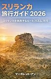 スリランカ旅行ガイド 2026:...