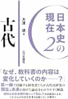 日本史の現在2 古代 (日本史の現在 2) | 大津 透 |本 | 通販