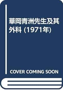華岡青洲先生及其外科 (1971年) | 呉 秀三 |本 | 通販 | Amazon