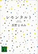 セール中のKindle本4：レモンタルト (講談社文庫)