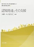 認知発達とその支援 (講座・臨床発達心理学)
