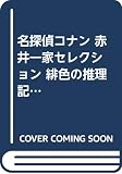 名探偵コナン 赤井一家セレクション 緋色の推理記録 (小学館ジュニア文庫)