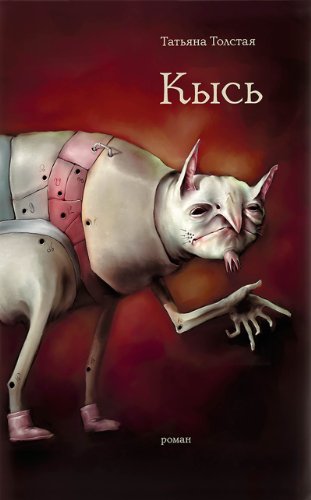 Кысь. Зверотур. Рассказы (Russian Edition)