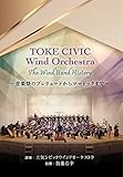 TOKE CIVIC Wind Orchestra The Wind Band History �`���y�Ղ̃v�������[�h����}�[�h�b�N�܂Ł`