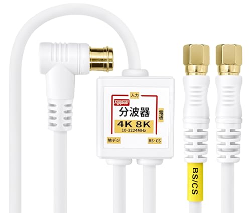 F-Factory アンテナ分波器 入力/出力一体型ケーブル付き 1.5m+0.2m 4K8K放送(3224MHz)/BS/CS/地デジ/CATV 対応 S-4C-FB同軸ケーブル 金メッキ ホワイト 小型ボディ FF-4830WHの商品画像（Amazon）