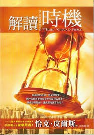 Interpreting the Times (Traditional Chinese) ????