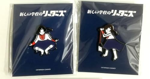 新しい学校のリーダーズ ピンバッジセット 新しい学校のリーダーズ ピンバッジセット 新しい学校のリーダーズ