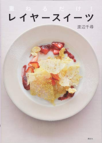 重ねるだけ! レイヤースイーツ (講談社のお料理BOOK)