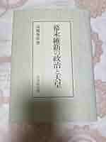幕末維新の政治と天皇 | 高橋 秀直 |本 | 通販 | Amazon