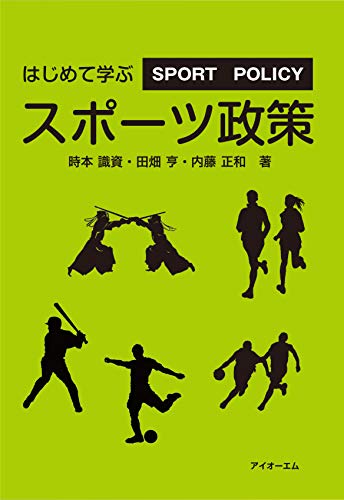 はじめて学ぶスポーツ政策