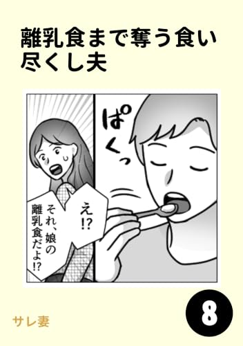 離乳食まで奪う食い尽くし夫8