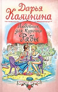 Hardcover Lyubovnik dlya Kurochki Ryaby [Russian] Book