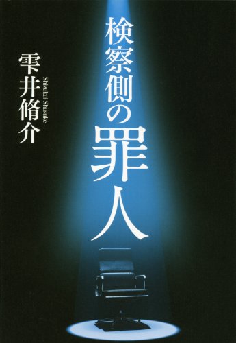 検察側の罪人