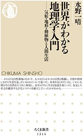 世界がわかる地理学入門　──気候・地形・動植物と人間生活 (ちくま新書)